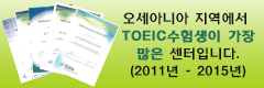 오세아니아 지역에서 TOEIC수험생이 가장 많은 센터다.(2011년 2012년 2013년 2014년 연속수상)
