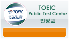 TOEIC Public Test Centre 認定校